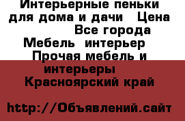 Интерьерные пеньки для дома и дачи › Цена ­ 1 500 - Все города Мебель, интерьер » Прочая мебель и интерьеры   . Красноярский край